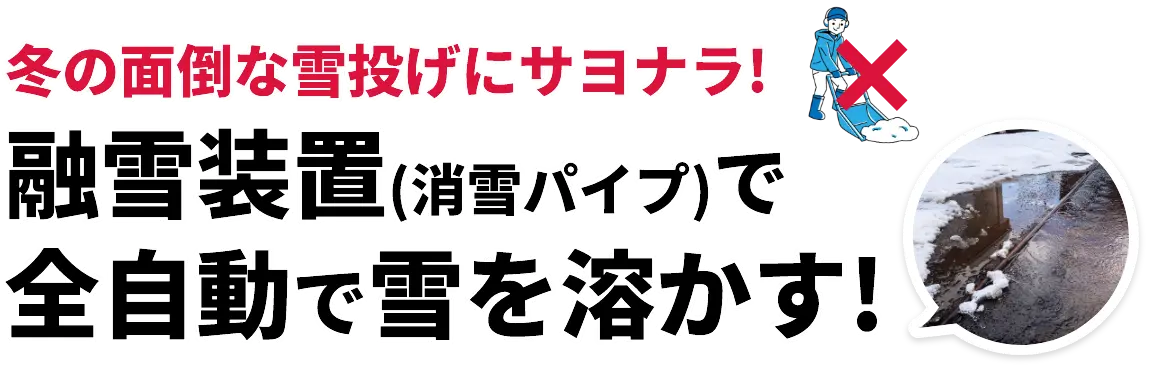 冬の面倒な雪投げにサヨナラ！　融雪装置（消雪パイプ）で全自動で雪を溶かす！